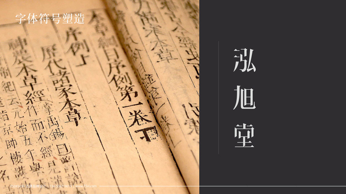 泓旭堂健康養生會所LOGO設計,VI設計